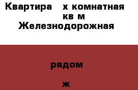 Квартира 3-х комнатная 64.2 кв.м Железнодорожная 38 рядом  ж/д станция Красногор - Московская обл., Красногорский р-н, Красногорск г. Недвижимость » Квартиры обмен   . Московская обл.